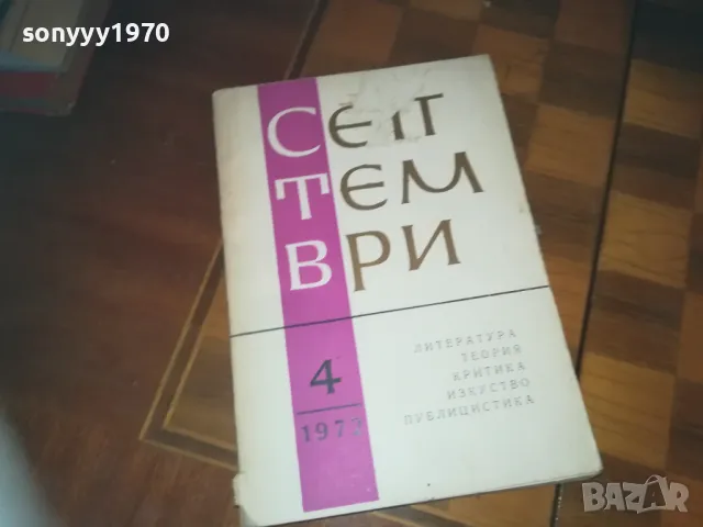 СЕПТЕМВРИ-КНИГА 0310241115, снимка 3 - Други - 47445984