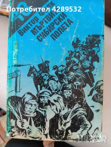 МЪРТВИТЕ СИБИРСКИ ПОЛЕТА от ВИКТОР ФАЛК книга 2-ра