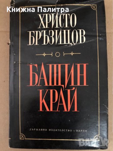 Бащин край -Христо Д. Бръзицов, снимка 1 - Други - 34581144