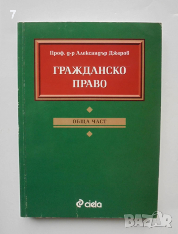 Книга Гражданско право: Обща част - Александър Джеров 2003 г.