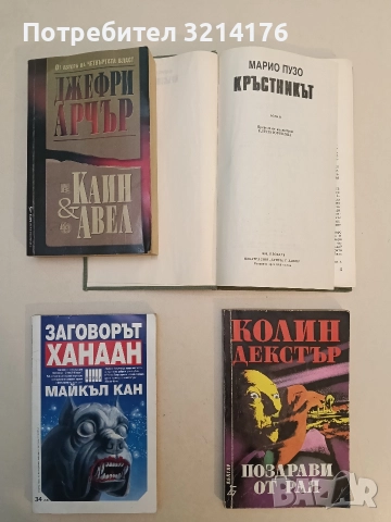 Кръстникът – Марио Пузо, снимка 2 - Художествена литература - 52694666