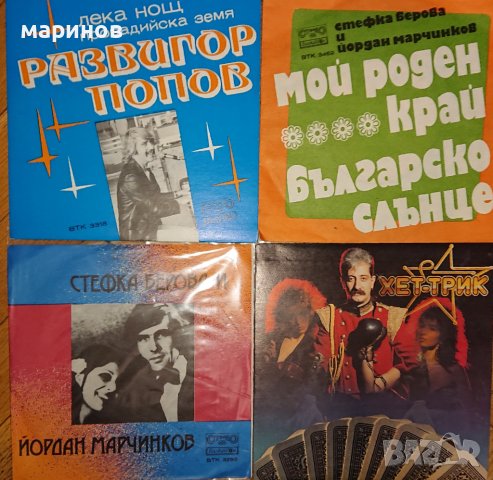 Малки плочи Балкантон нови непускани. Цена 5лв , снимка 4 - Грамофонни плочи - 44438026