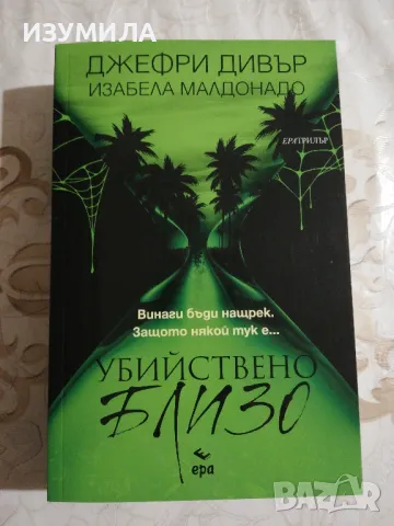 Убийствено близо  - Джефри Дивър, Изабела Малдонадо