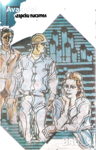 На Странджа баир душата - Дончо Цончев, снимка 2 - Художествена литература - 53752401