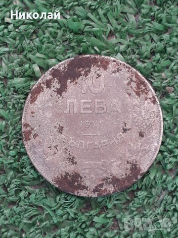 рядката желязна монета от 10 лева 1941г.