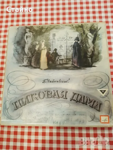 Продавам/заменям грамофонни плочи (сет) Пиковая Дама на П.Чайковски