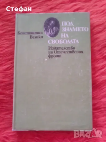 Под знамето на свободата, Константин Велики, снимка 1