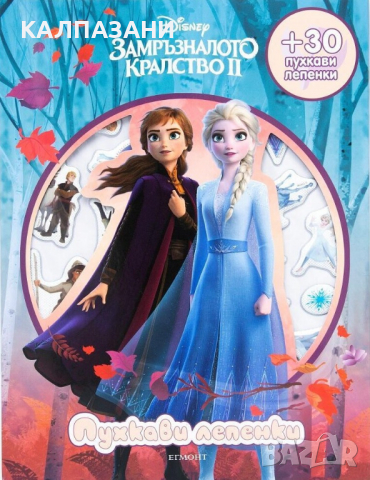 Замръзналото кралство ІІ: Пухкави лепенки 9789542725640