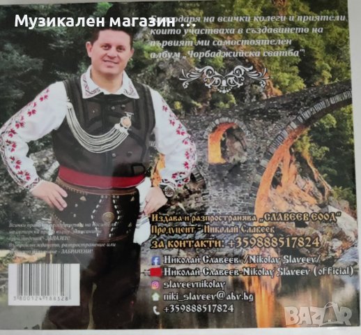 Николай Славеев-Чорбаджийска сватба 2023, снимка 2 - CD дискове - 39611172