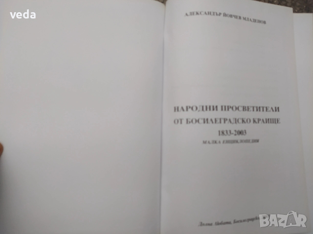 Народни просветители от Босилеградско краище: 1833-2003, снимка 2 - Специализирана литература - 53152125