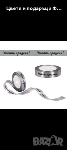 Сатенена лента  /22 метра/