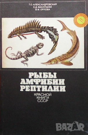 Рыбы, амфибии, рептилии Т. О. Александровская, снимка 1 - Други - 36250232