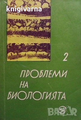 Проблеми на биологията. Книга 2