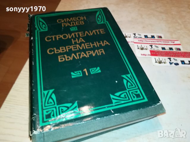 СИМЕОН РАДЕВ СТРОИТЕЛИТЕ НА СЪВРЕМЕННА БЪЛГАРИЯ-КНИГА 2401231659