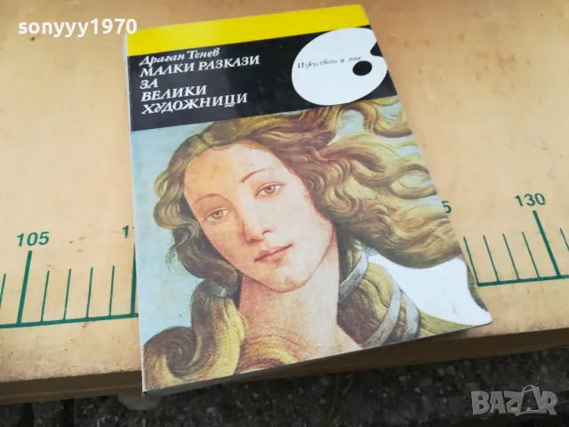 МАЛКИ РАЗКАЗИ ЗА ВЕЛИКИ ХУДОЖНИЦИ 1305251609, снимка 2 - Художествена литература - 50272763