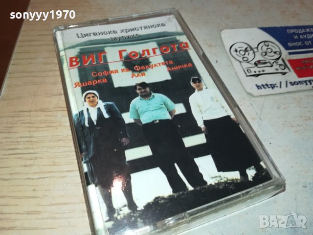 ВИГ ГОЛГОТА-ОРИГИНАЛНА КАСЕТА 2102241017, снимка 3 - Аудио касети - 44396098