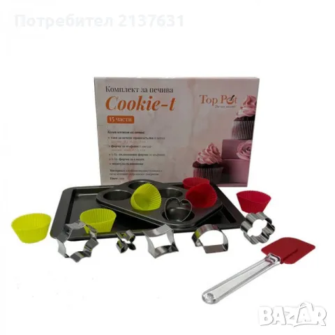 Комплект за ПЕЧИВА Cookie - t - 15 части