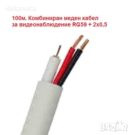 100м. Комбиниран меден коаксиален кабел за видеонаблюдение RG59+2x0,5