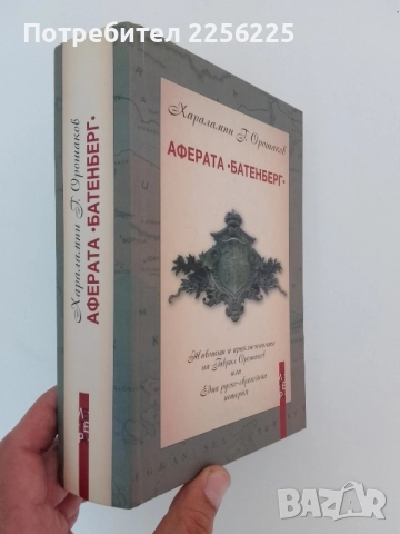 Аферата Батенберг, снимка 6 - Художествена литература - 51561648