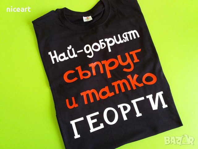Тениски за Гергьовден Най-добрият татко/дядо Георги, снимка 6 - Тениски - 28648083
