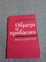 Иван Цветков - Образи и проблеми , снимка 1