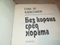 БЕЗ КОРОНА СРЕД ХОРАТА-КНИГА 0502231652, снимка 6