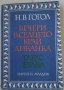 Булгаков/Цвайг/Гогол/Грин/Скот/Фокнър/Костер/Юго/Хемингуей/Лондон, снимка 9