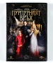 ДВД Пурпурният връх DVD, снимка 1