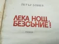 ЛЕКА НОЩ БЕЗСЪНИЕ 3012240721, снимка 2
