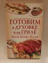 Готвим във фурна и грил Готварска книга Книга с рецепти, снимка 1
