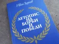 ЛЕТОПИС НА БОРБИ И ПОБЕДИ 2001251758, снимка 2