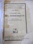 Книга "Събитие въ Ловинкелъ - Вики Баумъ" - 320 стр.