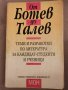 От Ботев до Талев, Ангел Малинов, снимка 1 - Учебници, учебни тетрадки - 35791241