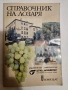 Справочник на лозаря, снимка 1