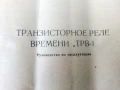 Транзисторное реле времени "ТРВ-1" - инструкция за експлоатация, снимка 2