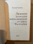 Любими народни изпълнители от цяла България -Николай Чапански, снимка 2