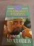 Откровенията на хирурга -  Ернст Мулдашев , снимка 1