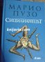 Сицилианецът, снимка 1 - Художествена литература - 39117480