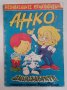 Детски комикс списания Super Анко и динозаврите списание с комикси от 90-те, снимка 4