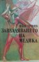 Завладяването на Медика - Иван Тренев, снимка 1 - Българска литература - 35857603