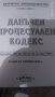 Гражданско процесуален кодекс и ДОПК, снимка 3