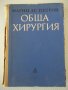 Книга "Обща хирургия - Марин Петров" - 512 стр., снимка 1