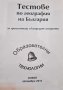 Тестове по география на България за зрелостници и кандидат-студенти, снимка 1 - Учебници, учебни тетрадки - 42304334