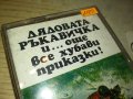 ДЯДОВАТА РЪКАВИЧКА-БАЛКАНТОН-КАСЕТА 0510231617, снимка 2
