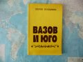 Вазов и Юго Пирин Бояджиев послание автограф рядка книга класици, снимка 1 - Други - 42358524