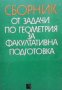 Сборник от задачи по геометрия за факултативна подготовка Руси Русев