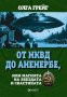 От НКВД до Аненербе, или магията на Звездата и Свастиката, снимка 1 - Други - 34764041