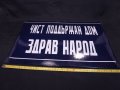 СТАРА РЕТРО СОЦ ЕМАЙЛИРАНА ТАБЕЛА ТАБЕЛКА "ЧИСТ ПОДДЪРЖАН ДОМ ЗДРАВ НАРОД", снимка 3