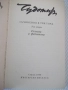 Книга "Съченения в три тома - том 2 - Чудомир" - 392 стр., снимка 2