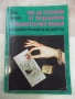 Книга "Как да спечелим от тотализатора с ра...-Пол Жано"-96с, снимка 1